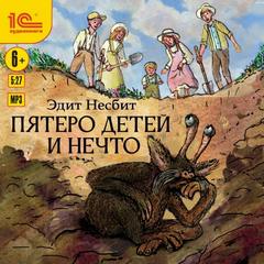 Пятеро детей и Нечто - Несбит Эдит