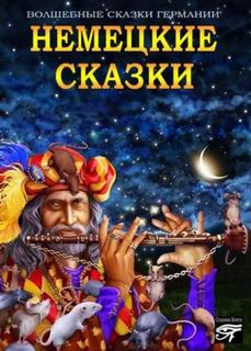 Немецкие сказки — Неизвестен