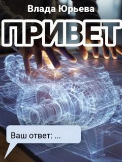 Привет — Юрьева Влада
