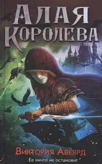 Алая королева - Авеярд Виктория