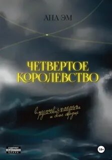 Четвертое королевство - Эм Ана