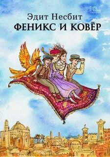 Феникс и ковер - Несбит Эдит