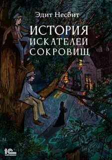 История искателей сокровищ - Несбит Эдит