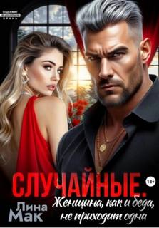 Случайные. Женщина, как и беда, не приходит одна - Мак Лина