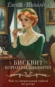 Бисквит королевы Виктории - Михалёва Елена