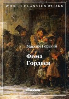 Фома Гордеев - Горький Максим