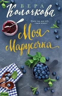 Моя Марусечка - Колочкова Вера