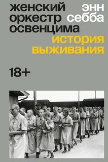 Женский оркестр Освенцима. История выживания - Себба Энн
