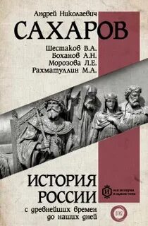 История России с древнейших времен до наших дней. Книга 10. Становление советского общества - Сахаров Андрей
