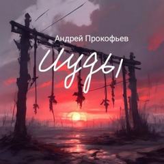 Две Марины - Прокофьев Андрей