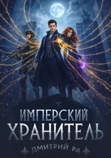 Имперский Хранитель. Том 3 - Ра Дмитрий