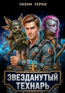 Звезданутый Технарь 4 - Герко Гизум