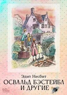 Бэстейблы. Освальд Бэстейбл и другие — Несбит Эдит