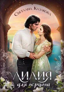 Лилия для герцога - Казакова Светлана