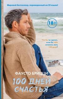 100 дней счастья — Фаусто Брицци