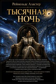 Тысячная ночь - Рейнольдс Аластер