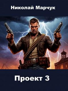 Проект 3 - Марчук Николай