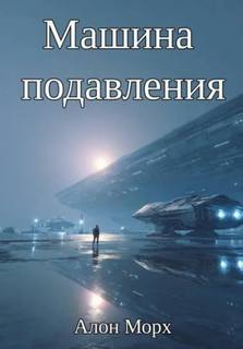 Машина подавления - Морх Алон