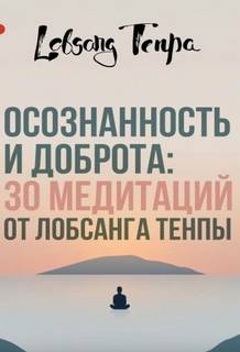 Осознанность и доброта: 30 медитаций от Лобсанга Тенпы - Тенпа Лобсанг