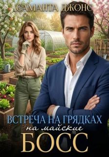 Босс на майские. Встреча на грядках - Джонс Саманта
