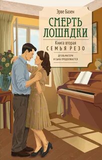 Смерть лошадки - Базен Эрве