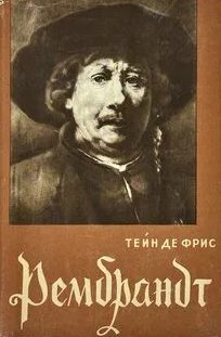 Рембрандт — Фрис Тейн Де
