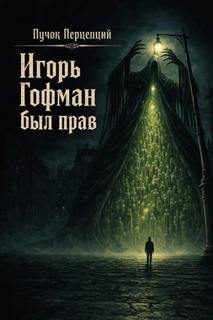 Игорь Гофман был прав — Перцепций Пучок