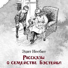 Бэстейблы. Рассказы о семействе Бэстейбл — Несбит Эдит