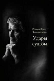 Удары судьбы - Фицджеральд Фрэнсис Скотт