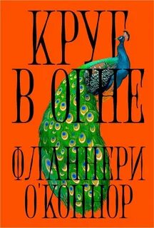 Круг в огне - О'Коннор Фланнери