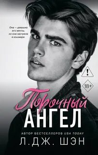 Школа Всех Святых. Порочный ангел - Шэн Л. Дж.