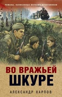 Во вражьей шкуре — Карпов Александр