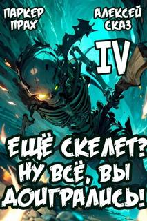 Я еще Скелет? Ну все, вы доигрались! Книга IV - Сказ Алексей, Прах Паркер