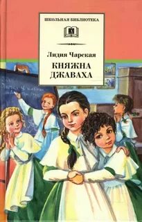 Княжна Джаваха - Чарская Лидия