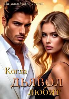 Когда дьявол любит — Соболевская Наталья