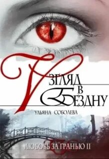 Любовь за гранью 2. Взгляд в бездну - Соболева Ульяна