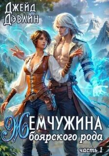 Жемчужина боярского рода. Часть 1 - Дэвлин Джейд