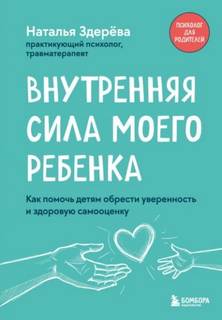 Внутренняя сила моего ребенка. Как помочь детям обрести уверенность и здоровую самооценку — Здерёва Наталья