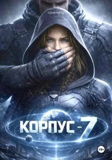 КОРПУС-7 - Кирш Соня