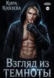 Взгляд из темноты - Князева Кира