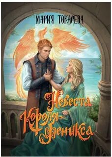 Невеста Короля-Феникса - Токарева Мария