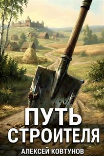 Путь строителя - Ковтунов Алексей