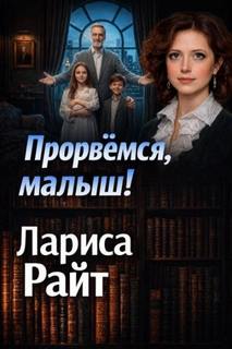 Прорвемся, малыш! - Райт Лариса