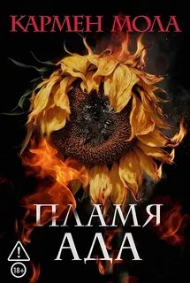 Пламя ада - Мола Кармен