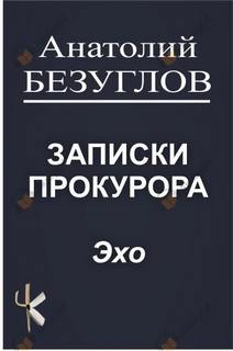 Эхо — Безуглов Анатолий