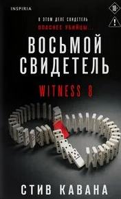 Восьмой свидетель - Кавана Стив