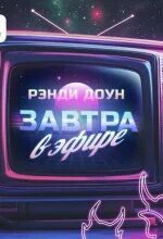 Завтра в эфире - Доун Рэнди