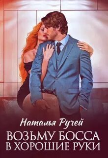 Возьму босса в хорошие руки - Ручей Наталья