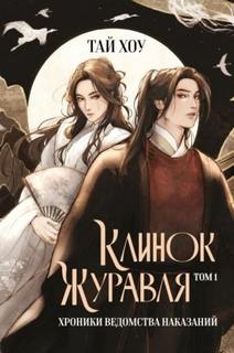 Клинок Журавля. Хроники Ведомства наказаний - Хоу Тай