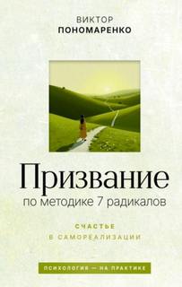 Призвание: по методике 7 радикалов. Счастье в самореализации - Пономаренко Виктор
